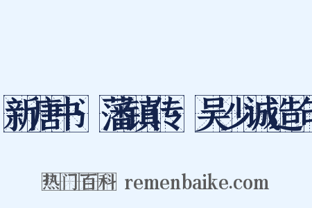 新唐书·藩镇传·吴少诚造句是什么意思的图片